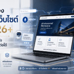 เทรนด์การทำเว็บไซต์ปี 2026